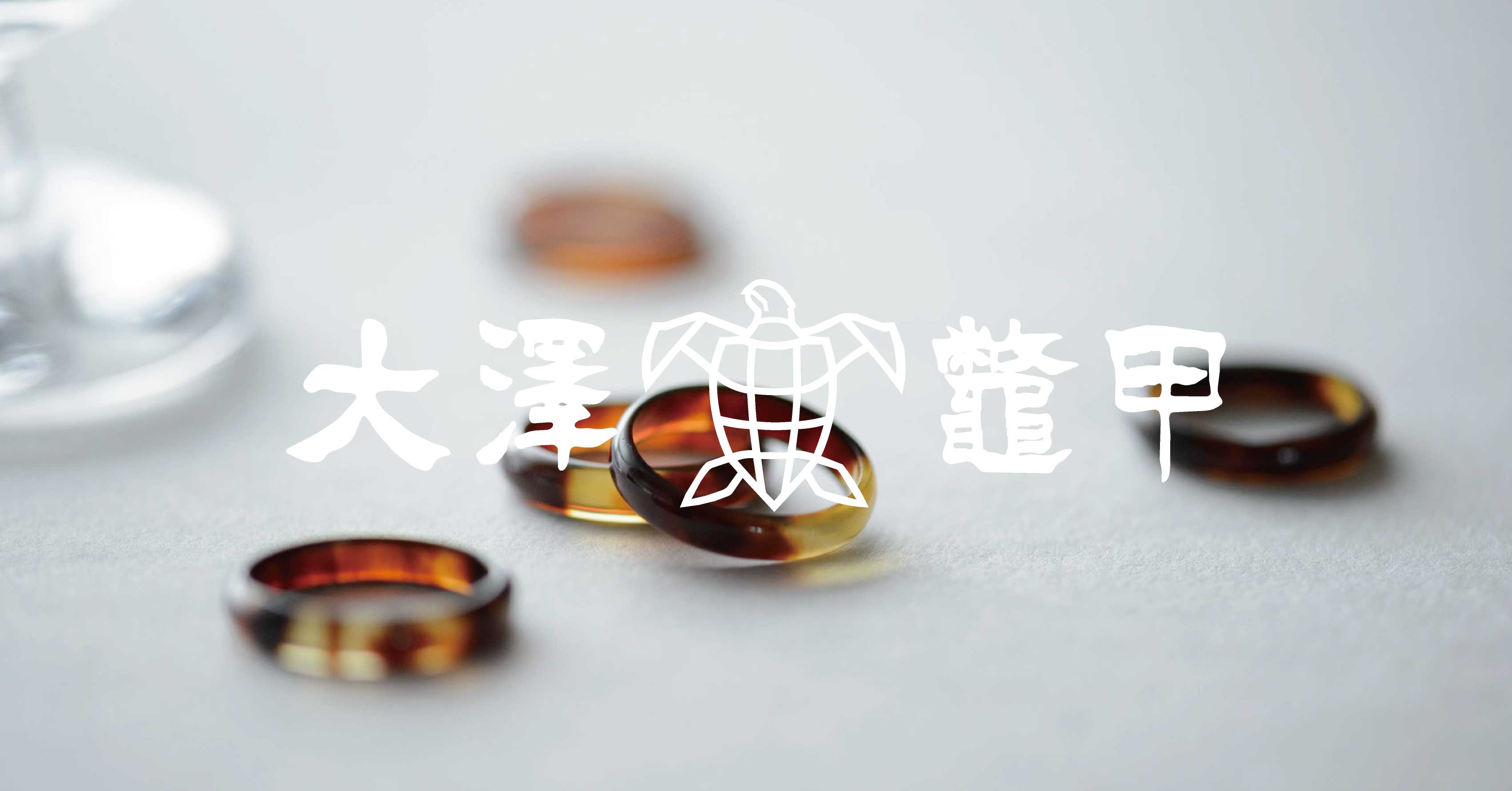 東京千駄木の鼈甲ブランド｜大澤鼈甲オンラインショップ