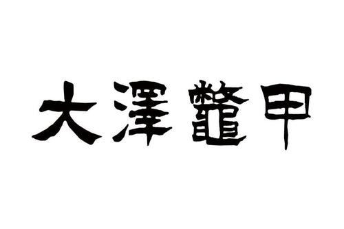 大澤鼈甲オンラインショップ